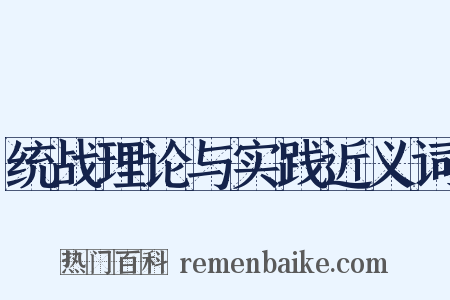 统战理论与实践近义词是什么意思的图片